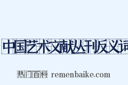 中国艺术文献丛刊反义词是什么意思的图片